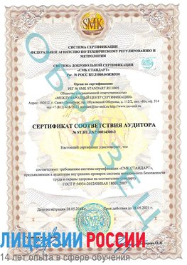 Образец сертификата соответствия аудитора №ST.RU.EXP.00014300-3 Яхрома Сертификат OHSAS 18001